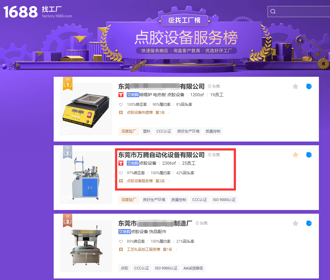 万腾灌胶机又登阿里巴巴点胶设备服务榜第二名